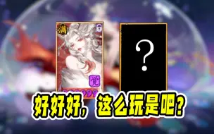 Descargar video: 【阴阳师】最适合搭配SP三尾狐的式神居然是她？