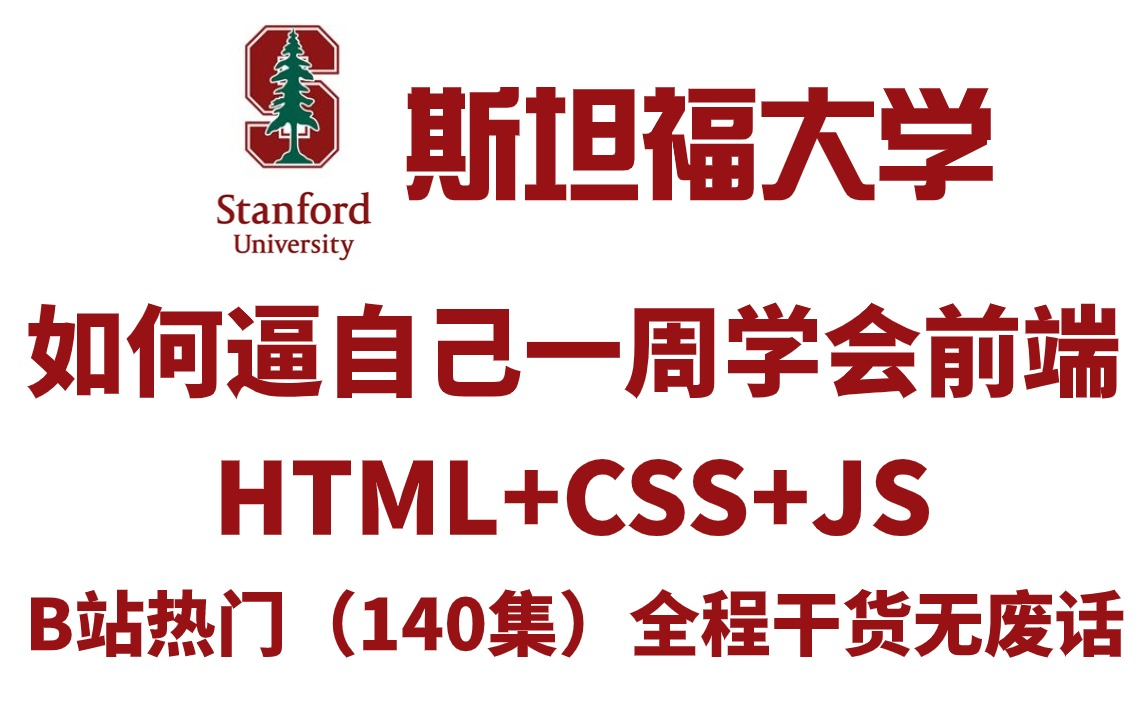 [图]【2024最新版】web前端开发全套教程（140集）html5＋CSS3＋JS通俗易懂，零基础入门，全程干货无废话，从入门到就业教程_web基础_前端开发