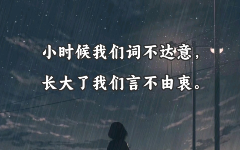 小时候我们词不达意,长大了我们言不由衷
