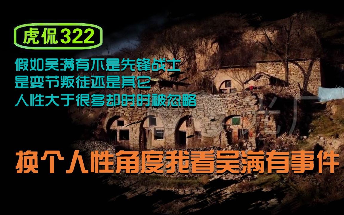 虎侃 322 换个人性角度我看吴满有事件哔哩哔哩bilibili