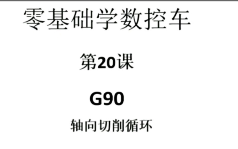 自学数控车编程G90编程哔哩哔哩bilibili