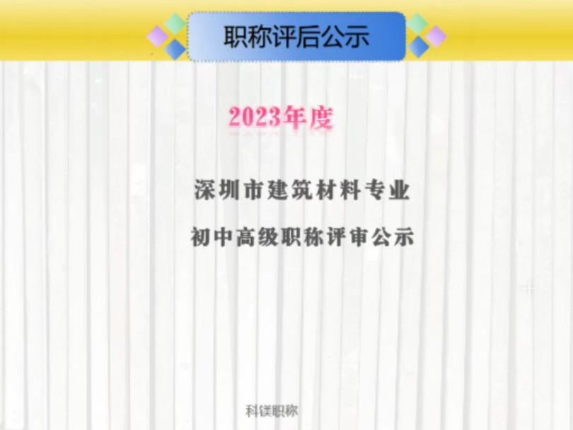 2023年度深圳市建筑材料专业初中高职称评审通过人员名单#电子信息材料与器件工程师评审#建筑材料技术员#建筑材料工程师评审哔哩哔哩bilibili