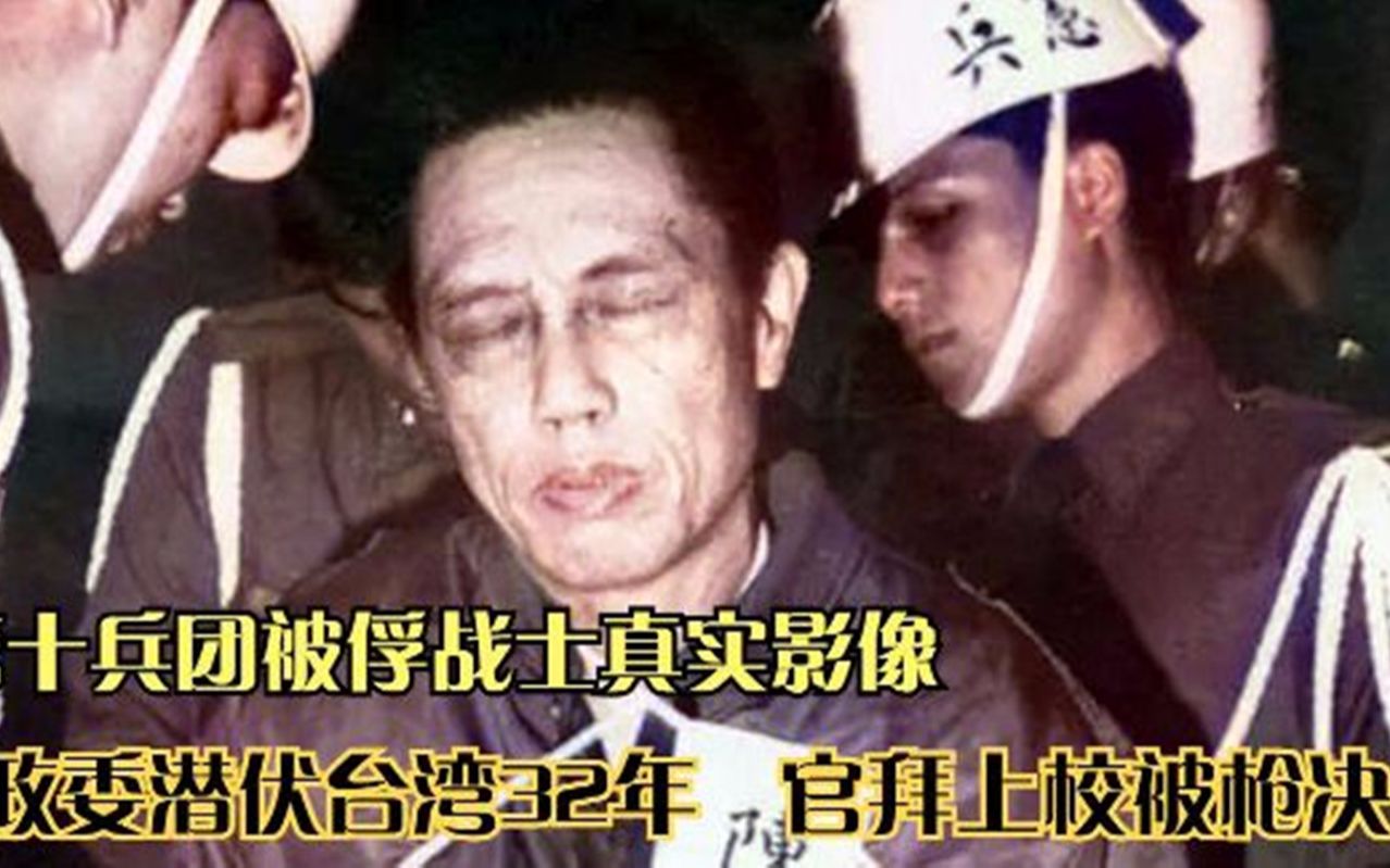 1949年,第十兵团被俘战士真实影像,政委潜伏32年遭枪决哔哩哔哩bilibili