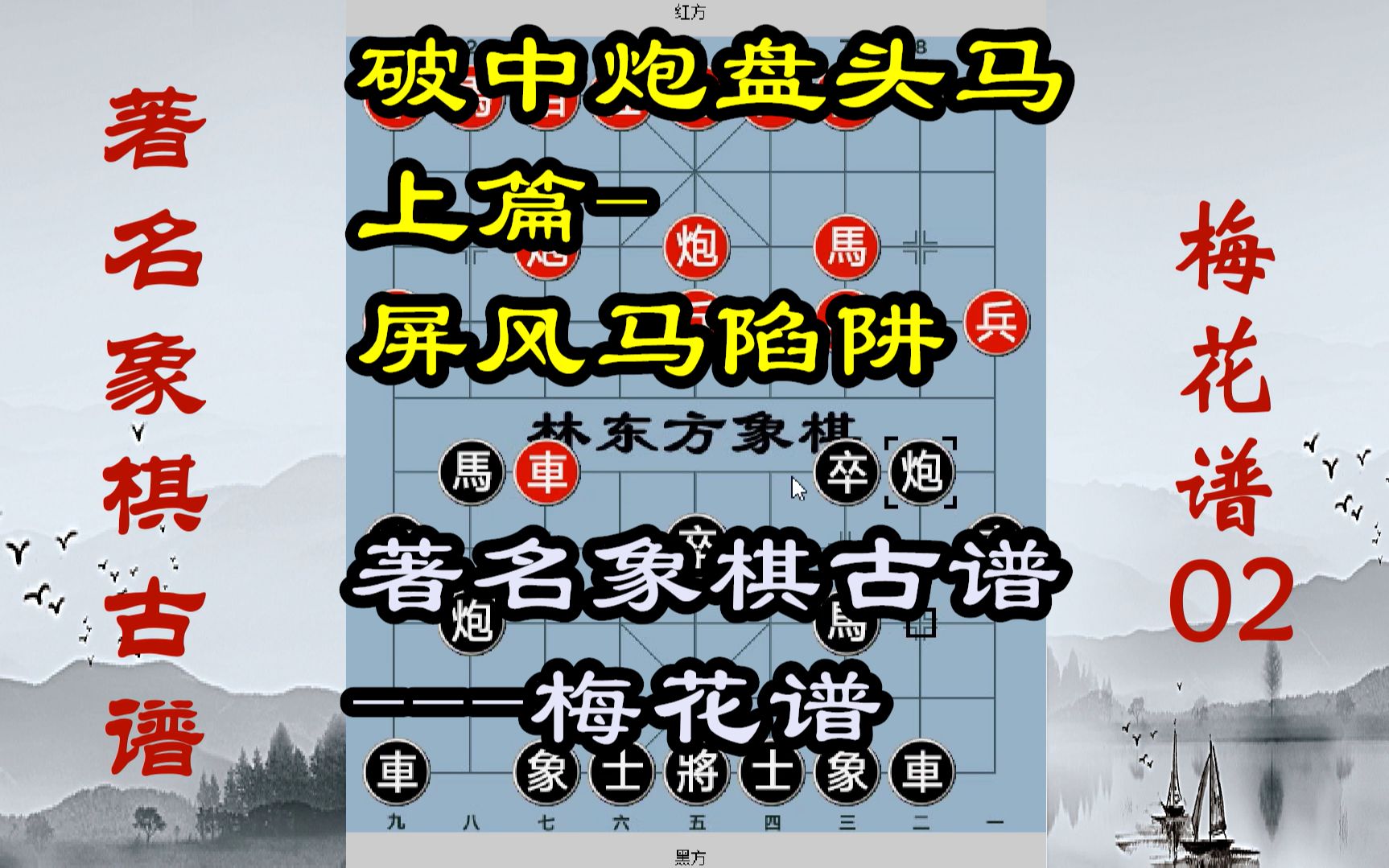 梅花谱02屏风马破中炮巡河车,中国象棋著名古谱林东方象棋哔哩哔哩bilibili