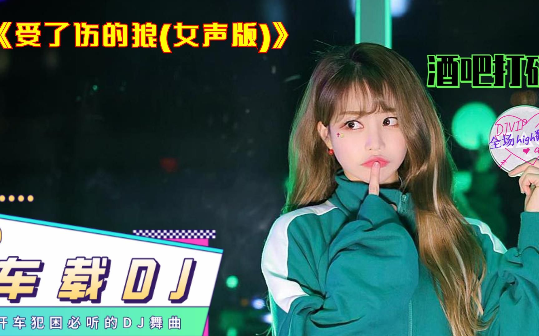 [图]经典舞曲,《受了伤的狼(女声版)》，DJ版，热情狂欢