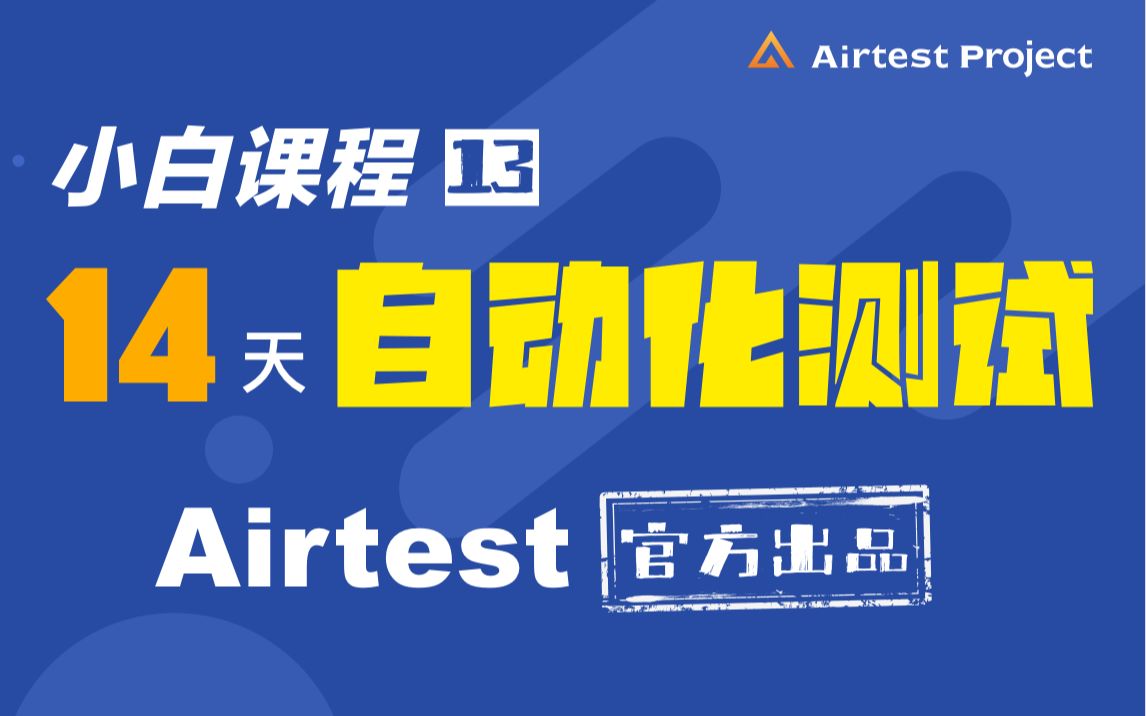 【网易Airtest第13课】企业级的大型自动化测试解决方案是如何形成的?哔哩哔哩bilibili