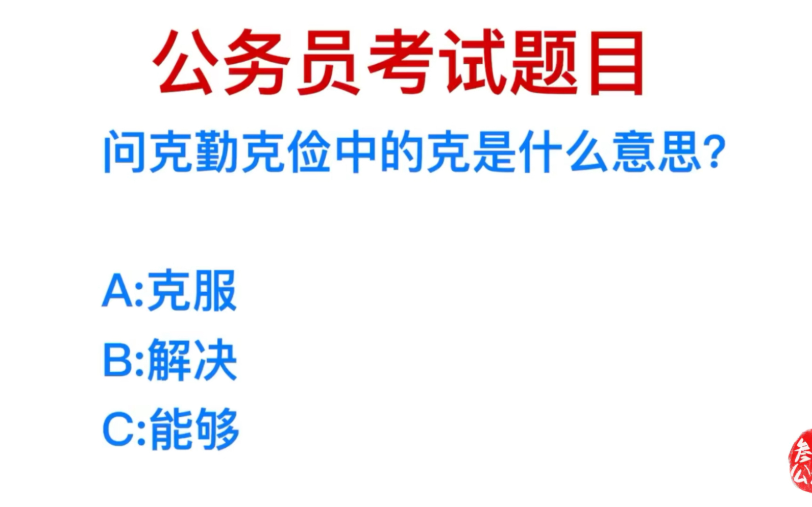 公务员考试,克勤克俭中,克的意思是什么?哔哩哔哩bilibili