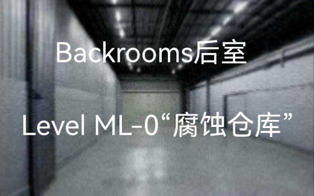 Backrooms】后室Level 100 - “寂静之声”_哔哩哔哩_bilibili