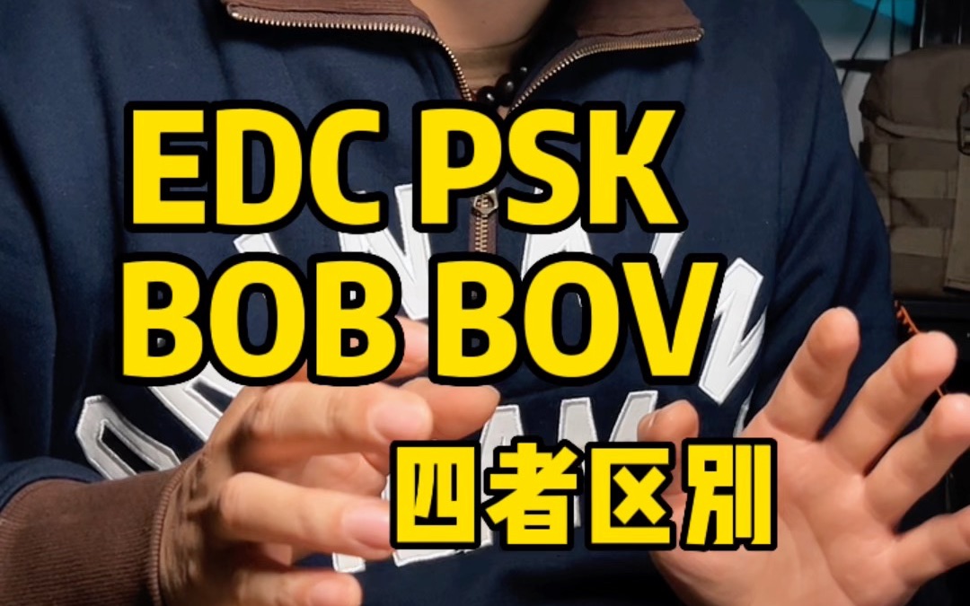 浅聊下edc,psk,bob,bov四者的区别哔哩哔哩bilibili