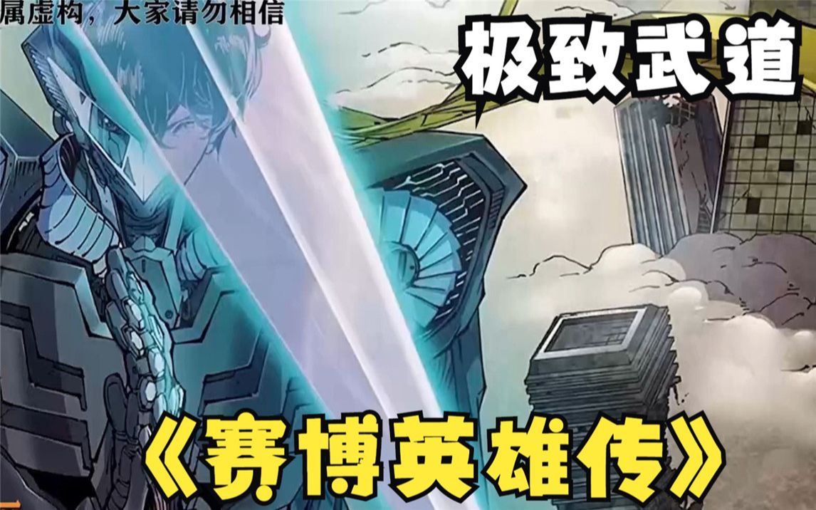 【赛博英雄传】