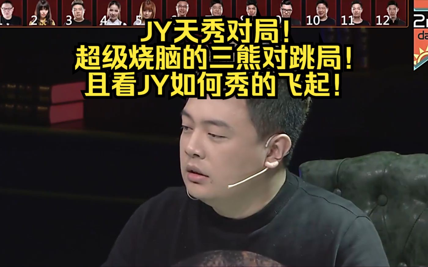 经典狼人杀: 超级烧脑的三熊对跳局! 且看JY如何秀的飞起!5/7哔哩哔哩bilibili狼人杀