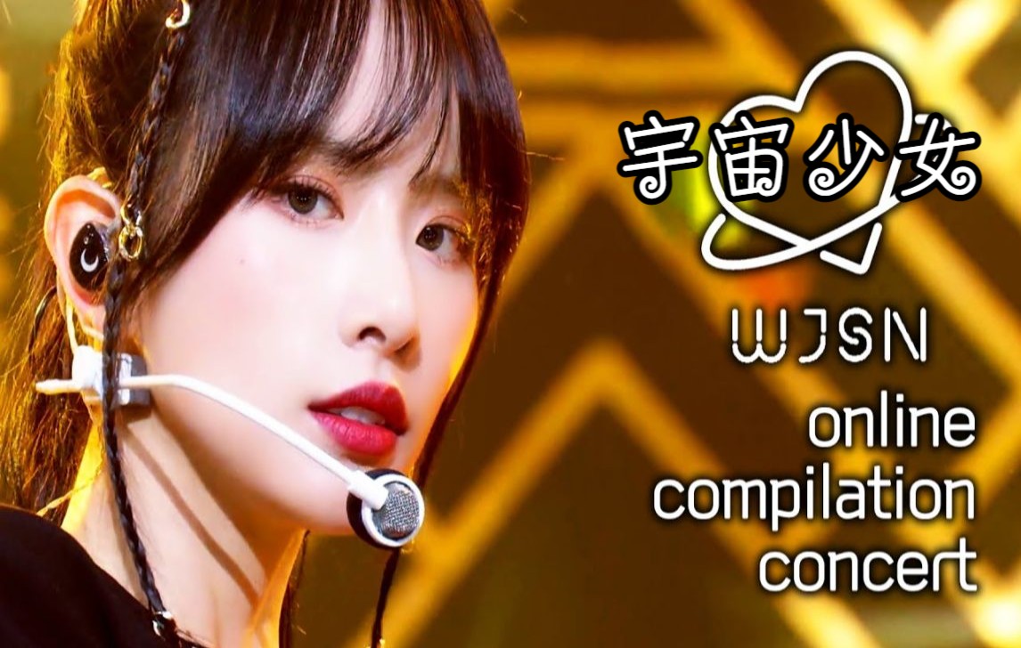 【宇宙少女(WJSN )】SINCE 2016 ~ 2021 打歌舞台 𐟒ž Online Compilation Concert哔哩哔哩bilibili