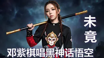 AI G.E.M.邓紫棋唱黑神话悟空，结局片尾曲未竟，原唱秦勇。 CC字幕