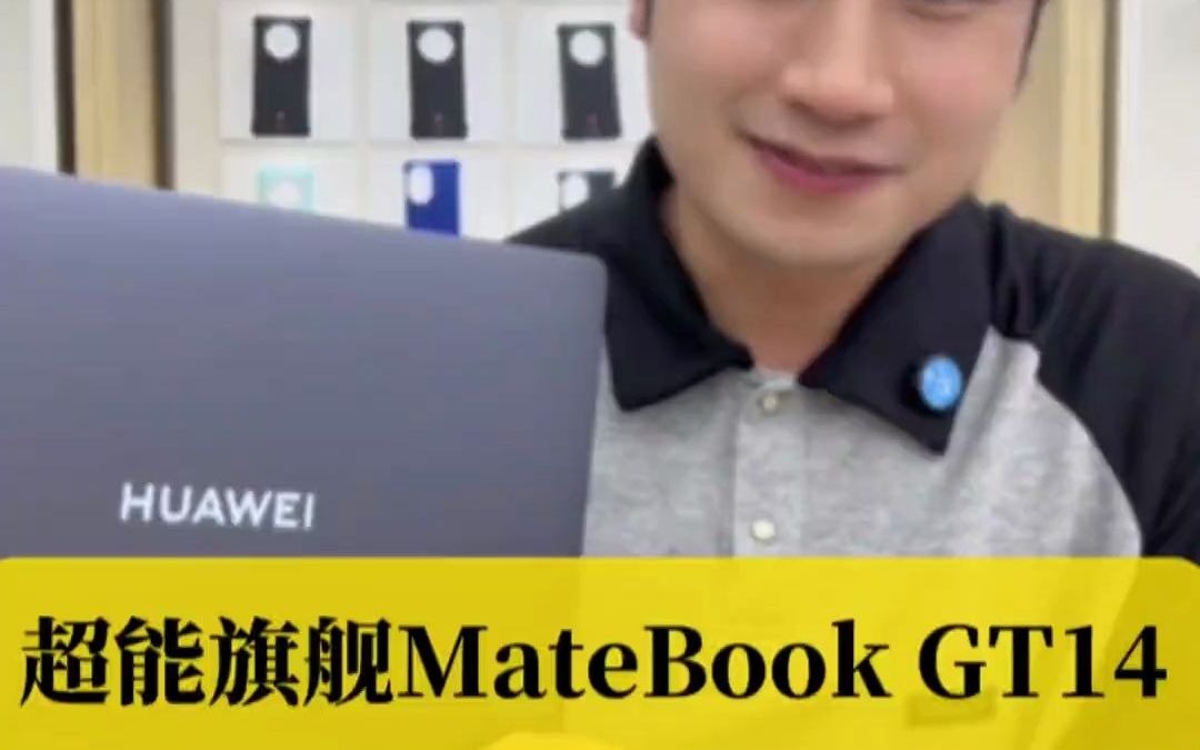 HUAWEI MateBook GT14来咯!! 简单的开箱欣赏一下它吧!华为 数码科技 华为matebookgt14 华为笔记本哔哩哔哩bilibili