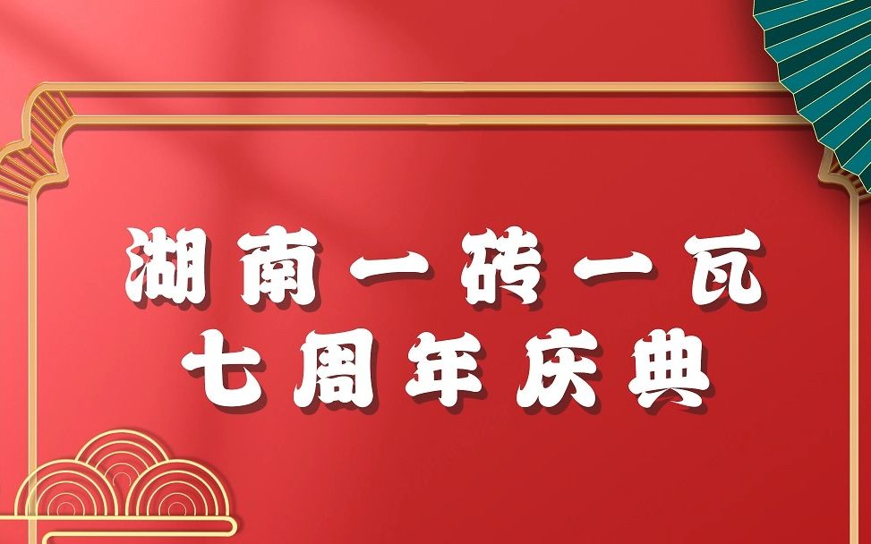 湖南一砖一瓦七周年庆圆满结束啦~~学造价、学BIM、做工程,快来一砖一瓦,造价给你安排的明明白白!!哔哩哔哩bilibili