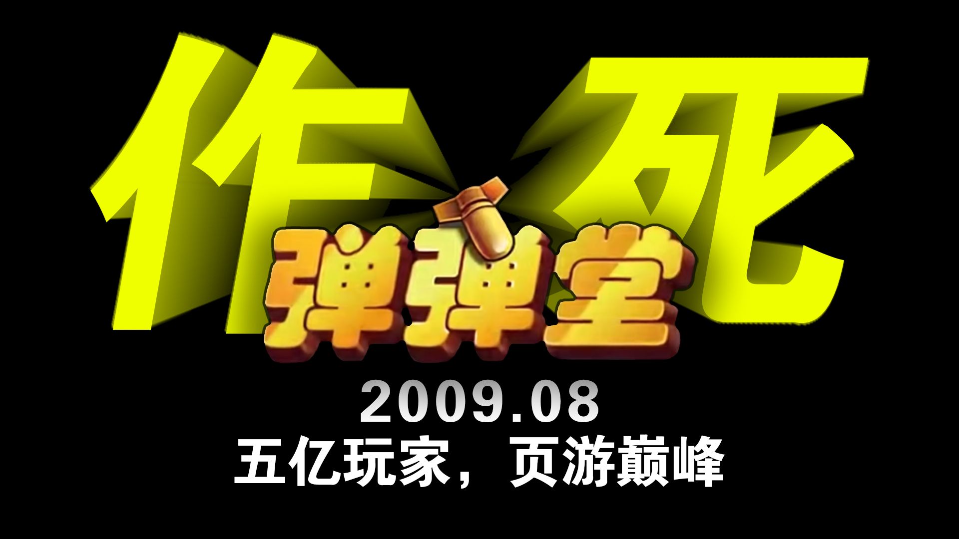 曾坐拥5亿玩家的弹弹堂是如何混到靠情怀手游骗氪的?弹弹堂