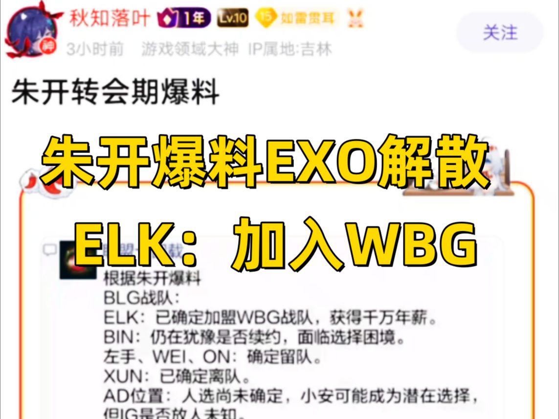 朱开爆出惊天大瓜!EXO明年解散,ELK顶薪加入WBG,有聊天记录不得不信了,抗吧热议哔哩哔哩bilibili手游情报