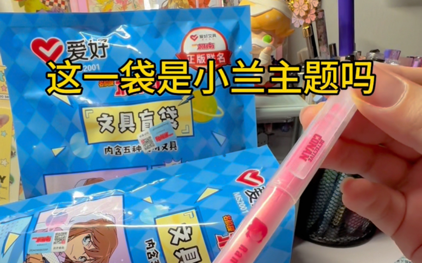 97沉浸式拆盲盒!名蒸蛋联名文具盲袋来袭~99