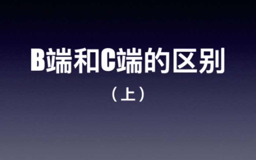 【产品经理求职小技巧】B端产品和C端产品的区别(上)哔哩哔哩bilibili