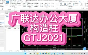 Télécharger la video: 32-GTJ2021建模-构造柱(以广联达办公大厦为例)