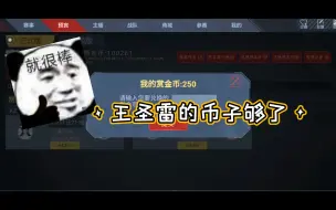 攒够300赏金币了，继续努力。