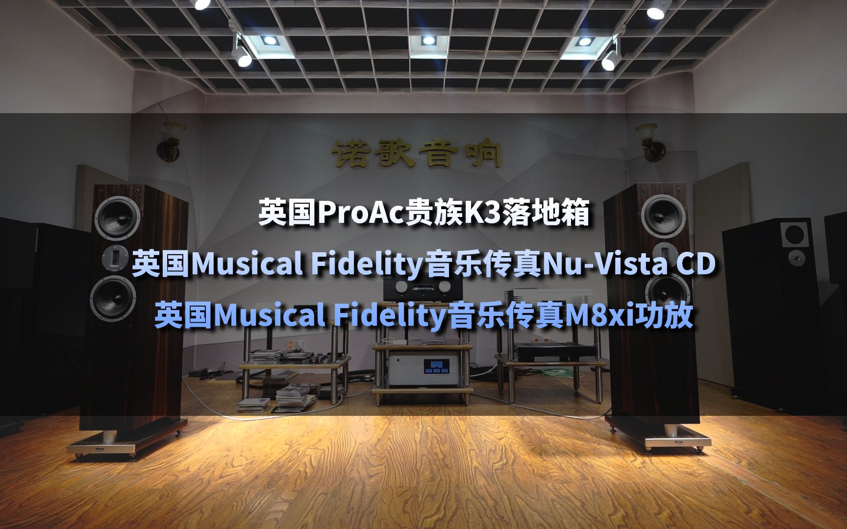 [图]【g小调第四十交响曲】英国Proac贵族K3+英国Musical Fidelity音乐传真