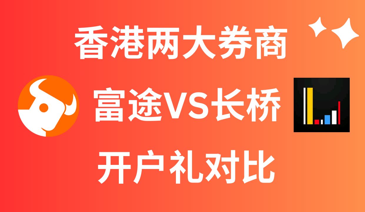 香港两大券商 富途长桥 开户礼对比哔哩哔哩bilibili