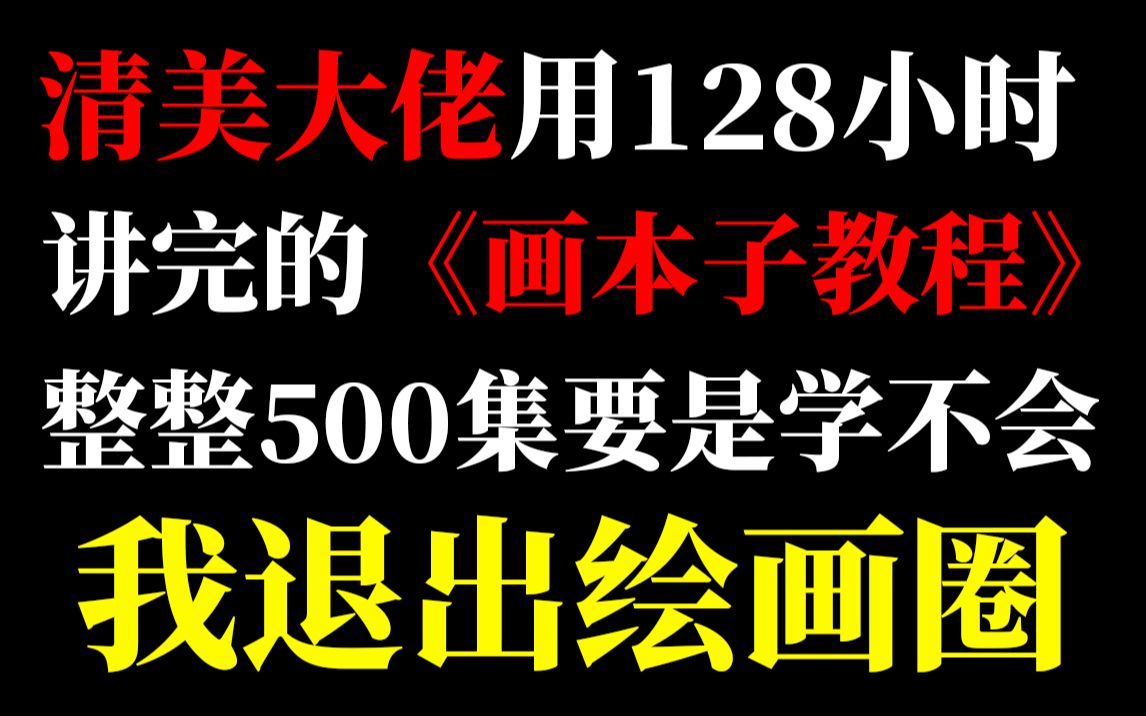 哪个男生不爱画本子呢?不许白嫖!【500集本子绘画教程】哔哩哔哩bilibili