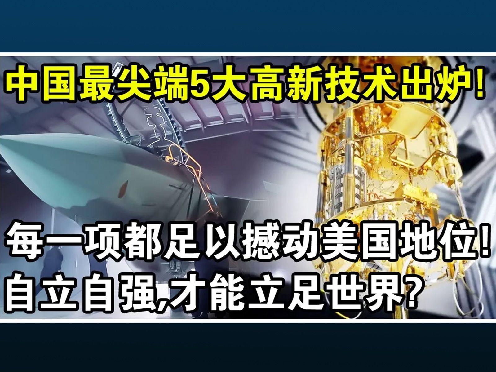 中国最尖端5大高新科技出炉! 每一项都足以撼动美国地位! 第一名实至名归! 自立自强,才能立足世界!哔哩哔哩bilibili