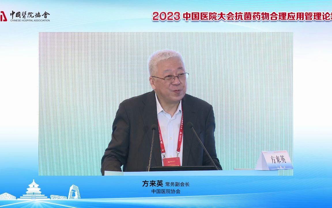 [图]2023抗菌药物合理应用管理论坛