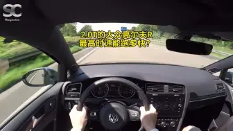 Tải video: 价值40万的大众高尔夫R，来驾驶室感受一下，它的性能有多强悍！