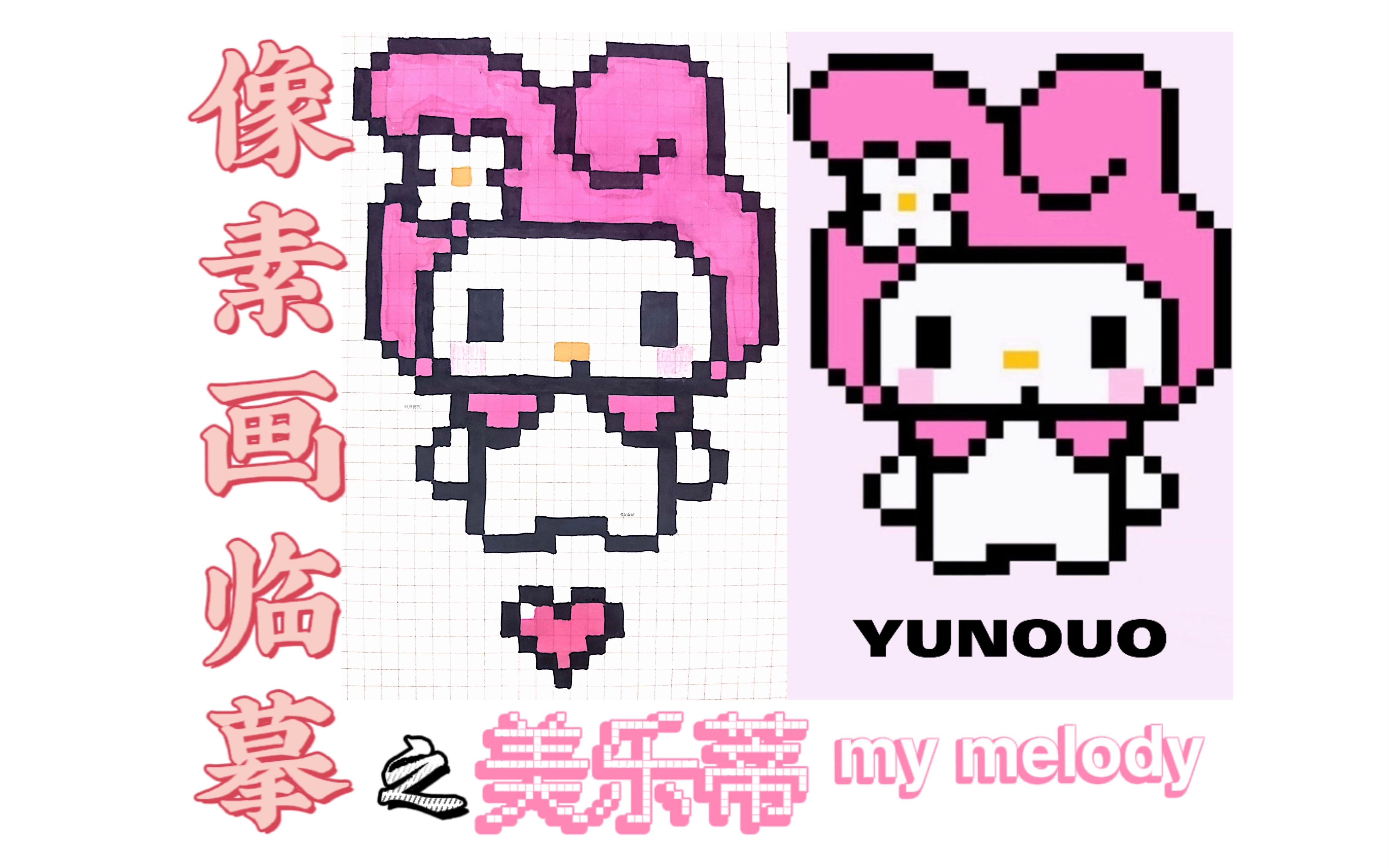 [图]手绘像素画临摹之美乐蒂 My melody!【附教程】