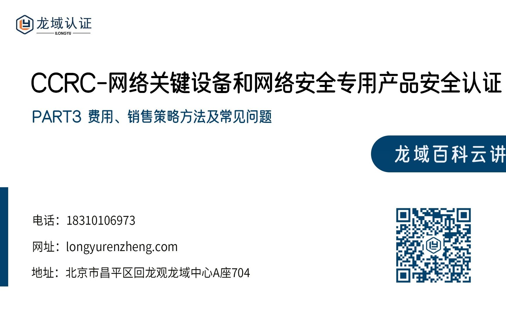 龙域认证CCRC网络关键设备和网络安全专用产品安全认证 PART3 费用、销售策略方法及常见问题哔哩哔哩bilibili