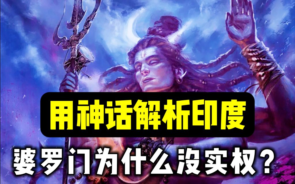 [图]【不一样的印度神话】湿婆洗白，梵天上位。神话背后其实是一首民族斗争史诗