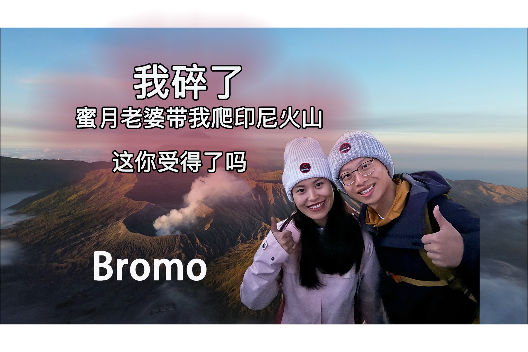 印尼蜜月旅行 | bromo火山全纪实vlog | 孤独星球聆听地球的心跳DAY1哔哩哔哩bilibili