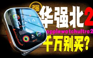 Download Video: 【开箱】千万别买华强北applewatch Ultra2？看完开箱就懂了！