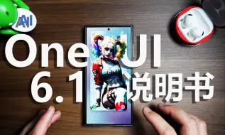 Video herunterladen: 三星One UI 6.1超详细说明书 - 小版本的大升级 感谢三连