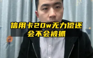 Download Video: 信用卡欠20万，无力偿还，会不会被抓