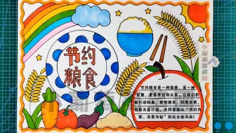 节约粮食手抄报/节约粮食绘画/节约粮食光盘行动手抄报/节约粮食杜绝浪费手抄报/节约粮食主题画/勤俭节约手抄报，有线稿可打印#节约粮食手抄报 #节约粮食杜绝浪费