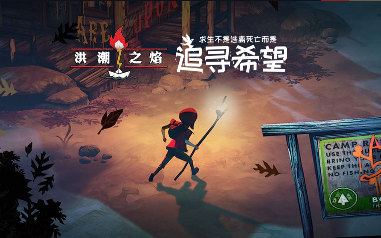 [图]【The Flame In The Flood】洪潮之焰：我太弱力，呜呜