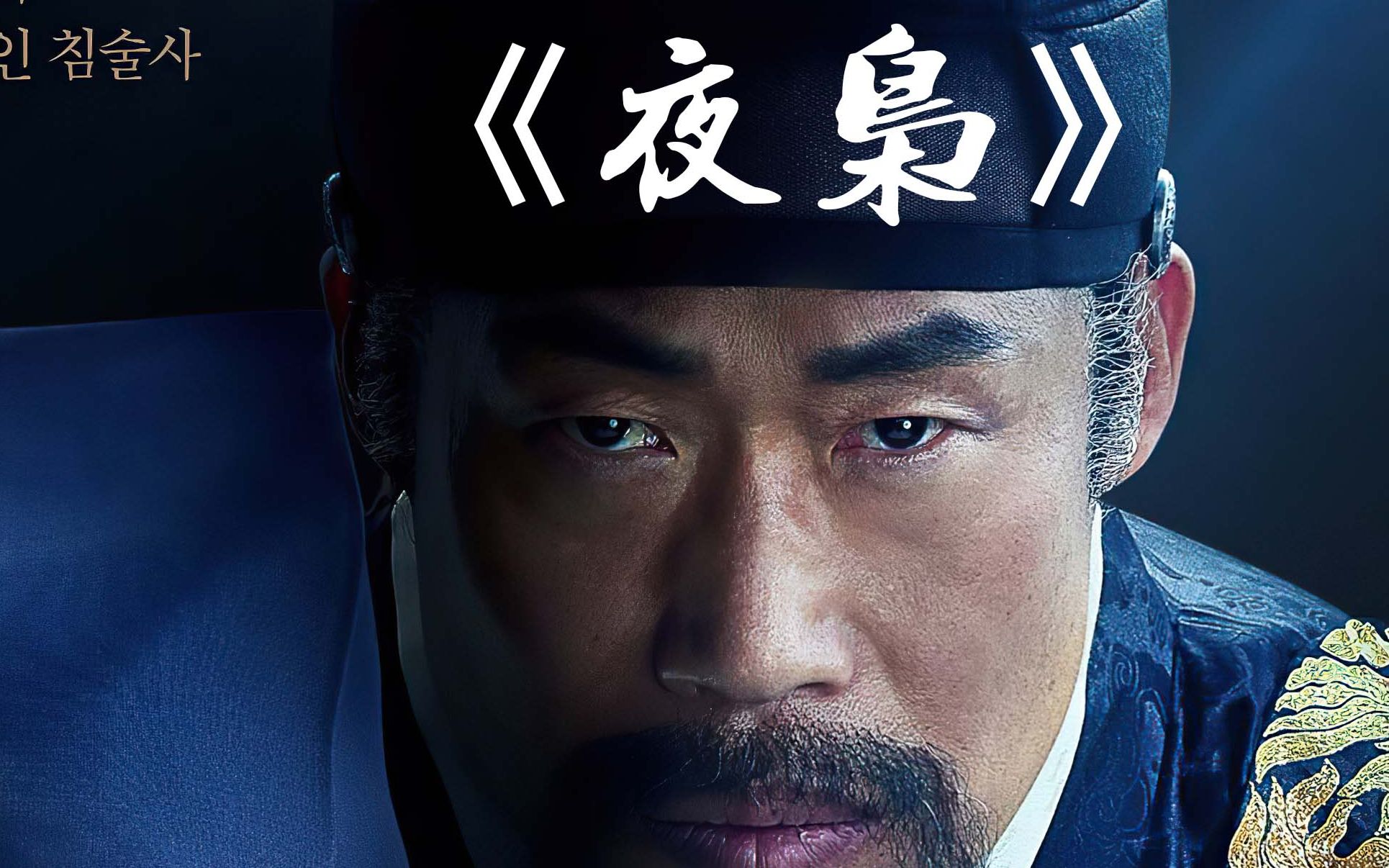 韩国2022年度票房冠军悬疑古装片《夜枭》上线 第三集