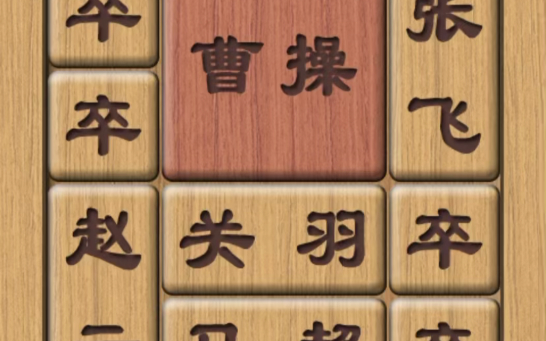 三国华容道兵将联防_哔哩哔哩_bilibili