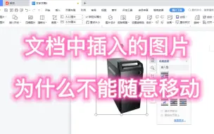 WPS 文档中插入的图片为什么不能随意移动，学会这个方法瞬间解决