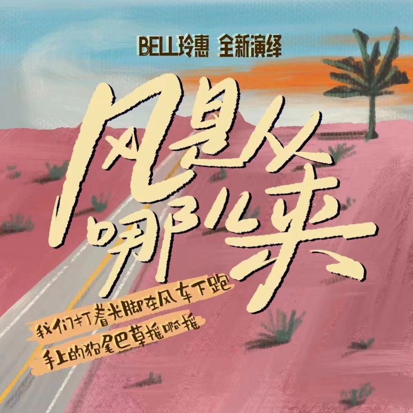 Bell 玲惠—风从哪儿来 完整版哔哩哔哩bilibili