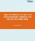 [图]【本校团队】2024年华侨大学135101音乐《718中外音乐史之西方音乐通史》考研基础训练270题(选择+填空+判断+名词解释+简答题)资料真题笔记课件