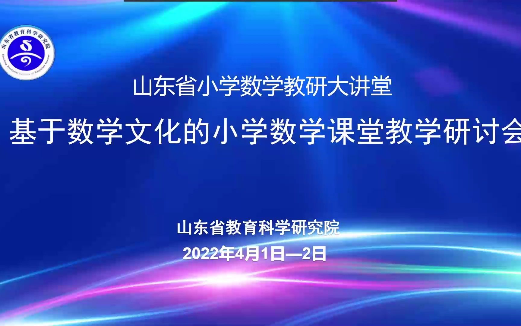 [图]山东省基于数学文化的小学数学课堂教学研讨会（04.01）1