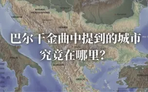 巴尔干金曲中提到的城市究竟在哪里？