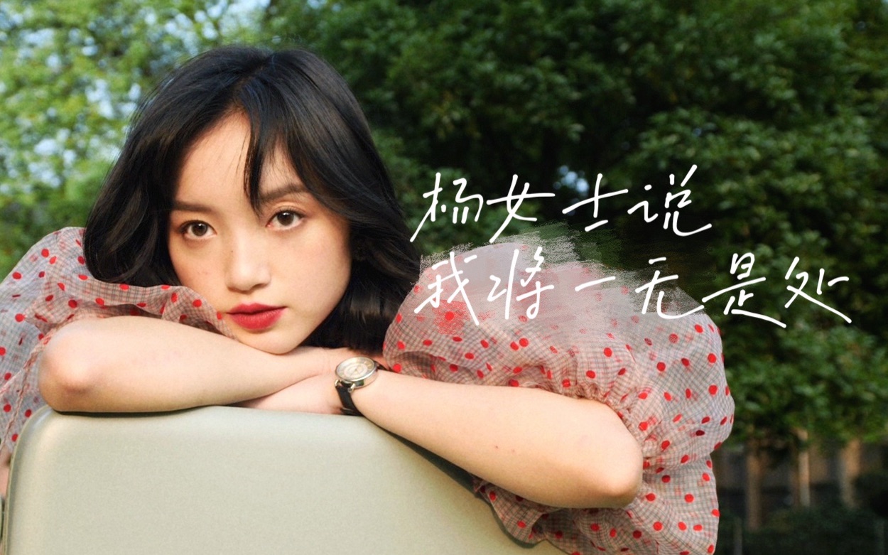 杨女士说像你这样的女孩将一无是处