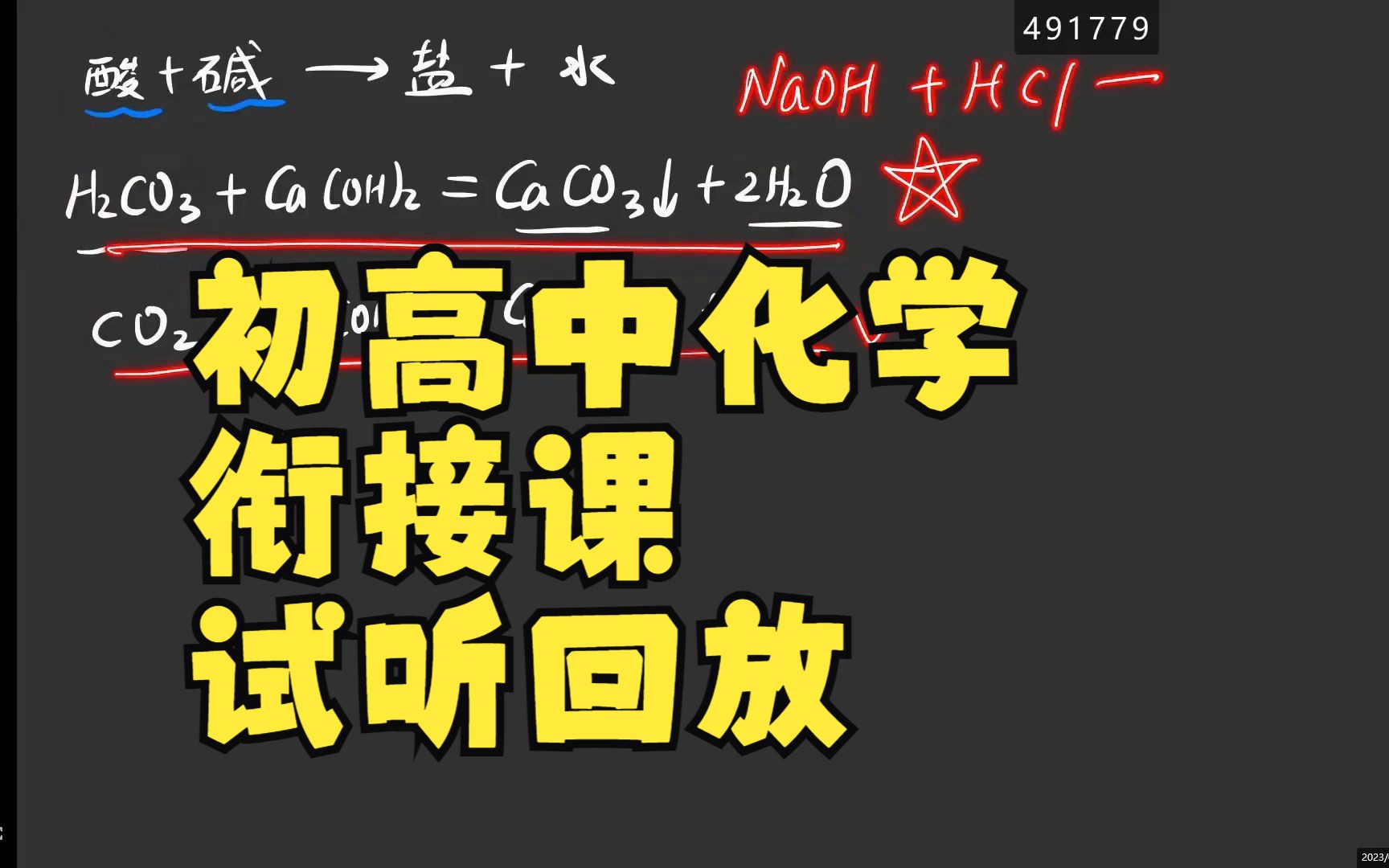 初高中化学衔接课试听:物质分类,酸性和碱性氧化物,酸的元数哔哩哔哩bilibili