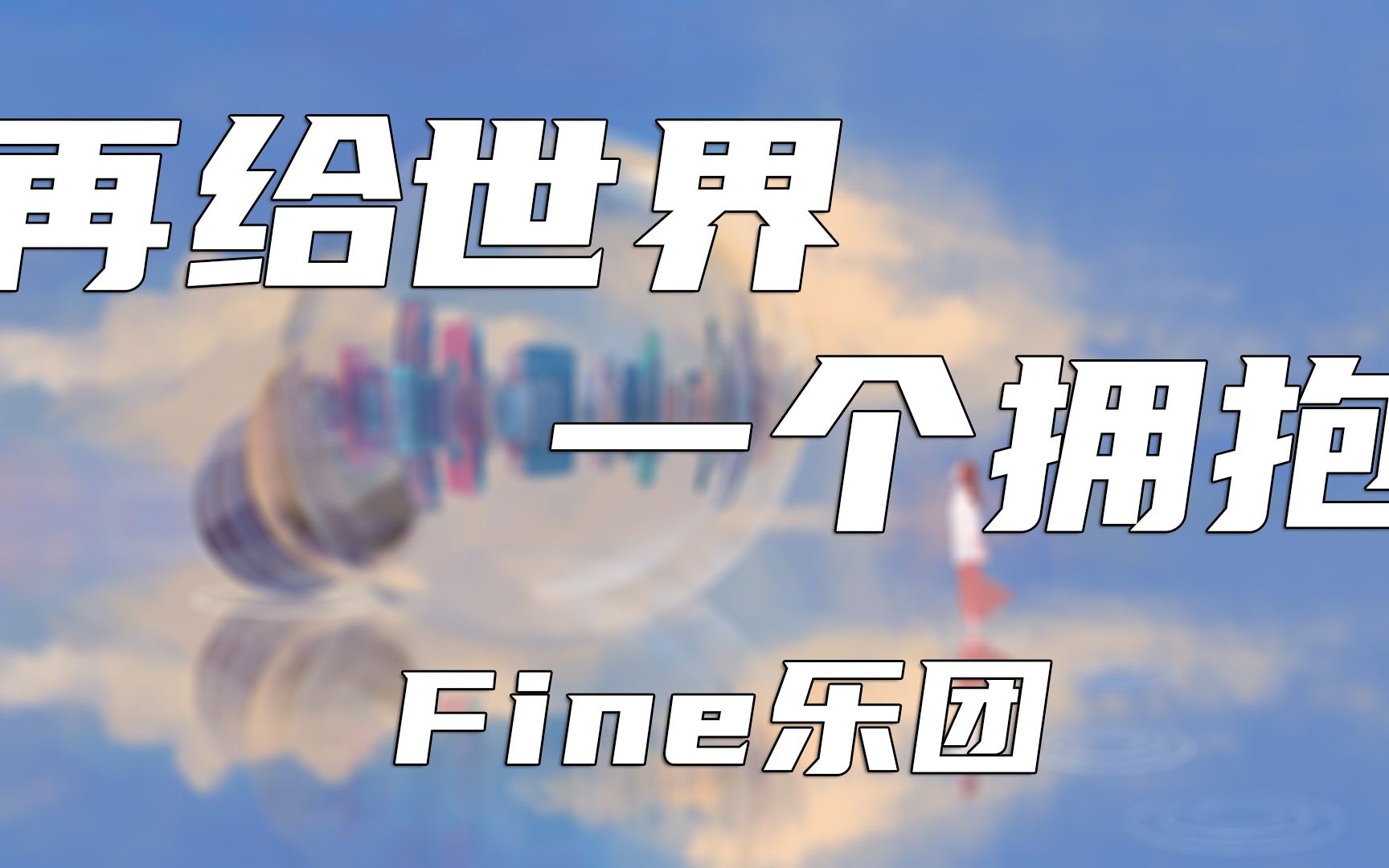 再给世界一个拥抱  Fine乐团【动态歌词Lyrics】高清无损音质哔哩哔哩bilibili